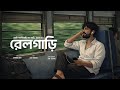 রেলগাড়ি Rail Gari Saif Zohan Bangla New Song 2026