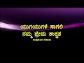 Hrudayageete ಯುಗಯುಗಗಳೆ ಸಾಗಲಿ