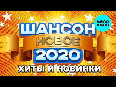 ШАНСОН 2020 - ХИТЫ И НОВИНКИ
