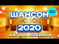 ШАНСОН 2020 - ХИТЫ И НОВИНКИ ШАНСОН 2020 - ХИТЫ И НОВИНКИ