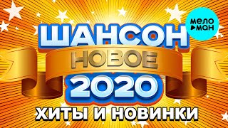 ШАНСОН 2020 - ХИТЫ И НОВИНКИ