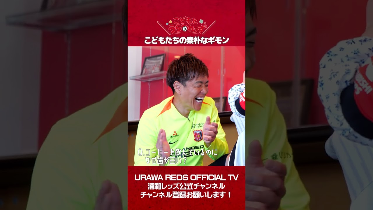 【みんなのおなまえは!?】#西川周作 とこどもたちのほほえましい空間 #shorts #urawareds #jリーグ