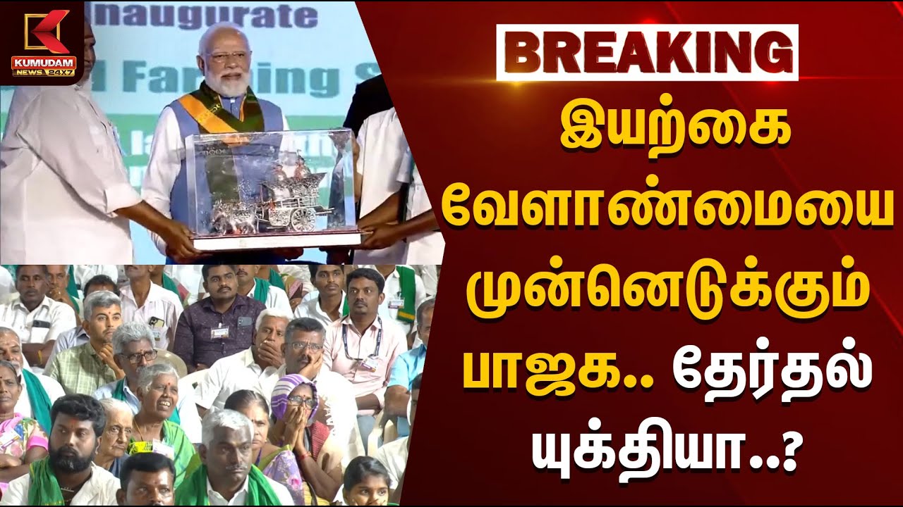 PM Modi in Kovai | இயற்கை வேளாண்மையை முன்னெடுக்கும் பாஜக.. தேர்தல் யுக்தியா? | Modi Visit TN