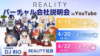 REALITY 3Daysバーチャル会社説明会【プロダクトマネージャー編】