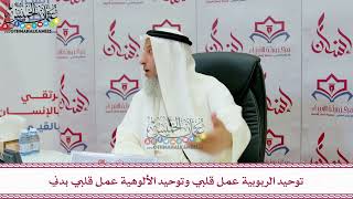 114 - توحيد الربوبية عمل قلبي وتوحيد الألوهية عمل قلبي بدني - عثمان الخميس