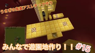 [マイクラ]みんなで遊園地を作ろう#15