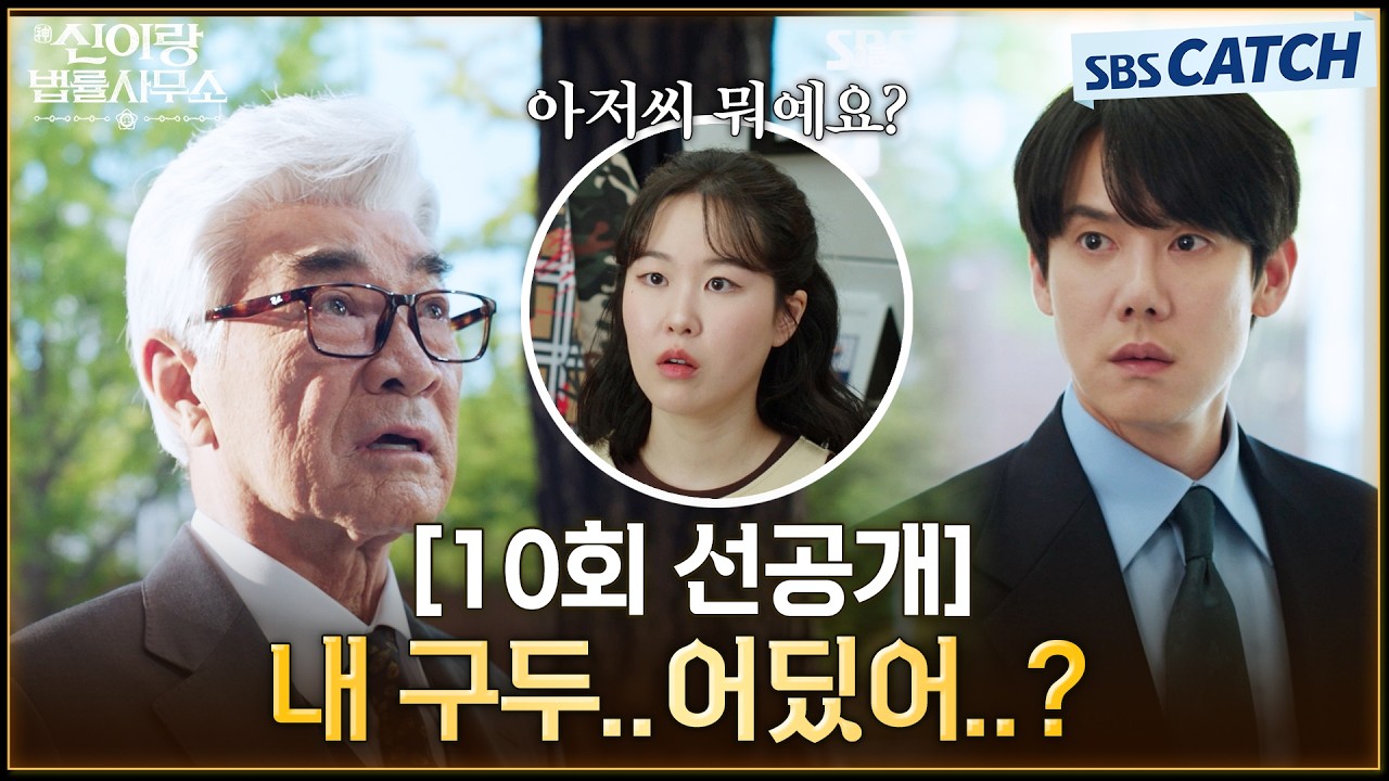 [10회 선공개] "내 구두..어딨어..?" 이덕화에 빙의해 작업실 찾는 유연석! 변해버린 세상에 어리둥절😦 #신
