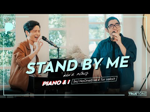 Stand By Me | ใหม่ No One Else x TorSaksit (Piano & i Live)