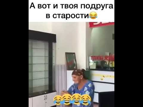 А вот и твоя подруга в старости.😂