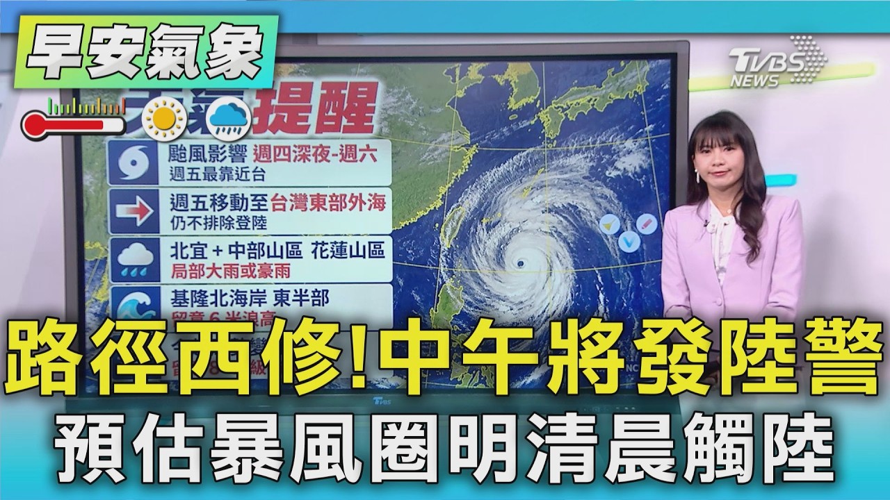 天氣/路徑西修!中午將發陸警 預估暴風圈明清晨觸陸｜TVBS新聞 @TVBSNEWS01