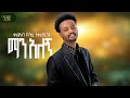 Kal Kin Man Alegn ማን አለኝ New Ethiopian Music 2025 Official Video