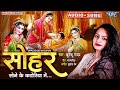 सोहर SOHAR सोने के कटोरिया में दुध भात Khushboo 