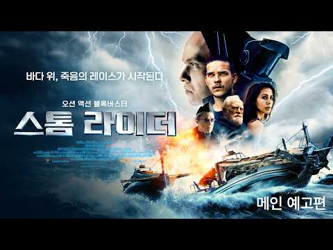 [스톰 라이더] 메인 예고편