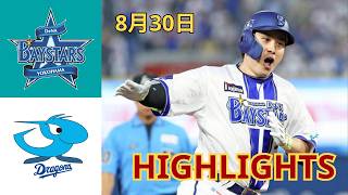 DeNA vs 中日 ハイライト＆ホームラン集｜2026年8月30日 NPB公式戦