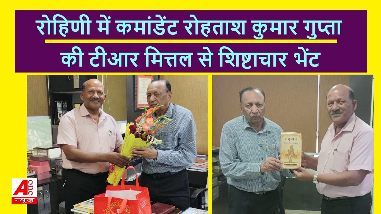 New Delhi : रोहिणी में कमांडेंट रोहताश कुमार गुप्ता की टीआर मित्तल से शिष्टाचार भेंट
