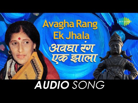 Avagha Rang Ek Jhala | अवघा रंग एक झाला | Kishori Amonkar | Gajalele Abhang | मराठी गाणी