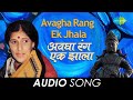 Avagha Rang Ek Jhala | अवघा रंग एक झाला | Kishori Amonkar | Gajalele Abhang | मराठी 