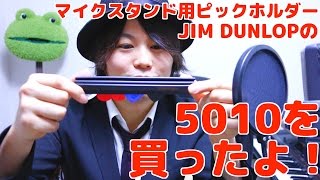 Video thumbnail for 俺もこれでピック投げ出来る！？マイクスタンド用ピックホルダー JIM DUNLOP 5010を買ったよ！ by がくちゃんねる