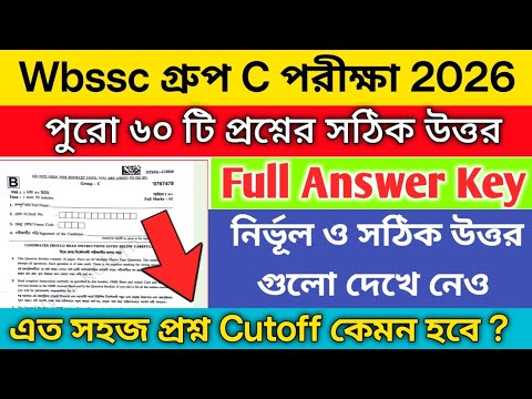 WBSSC Group C answer key 2026 | wbssc group c Question paper 2026| wbssc group c Cutt-Off marks 2026