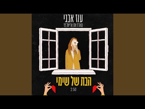 הבת של שימי (מארח את אריאל פז)