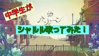 海亀隊長　【シャルル歌ってみた】