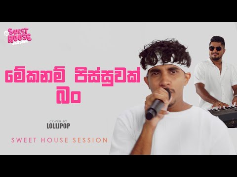Mekanam Pissuwak  Bun | Lollipop | Sweet House Session | EP 07
