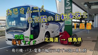 おじさん二人の自転車旅２（１日目）四国一周ライド・後半