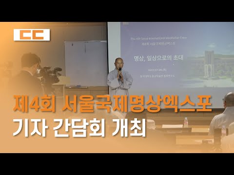 제4회 서울국제명상엑스포 기자 간담회 개최
