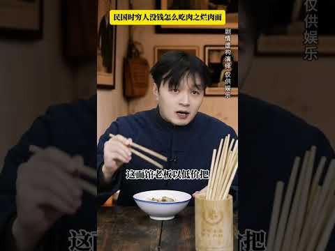 民国时期穷人没钱怎么吃烂肉面#年代感 #怀旧  #烂肉面
