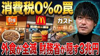 【警告】消費税0%で外食産業が崩壊する…財務省が隠す3兆円と年6.7万円の真実を全部暴露します
