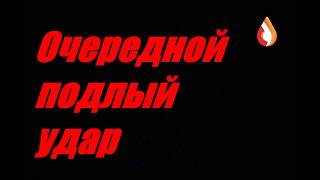 Очередной подлый удар