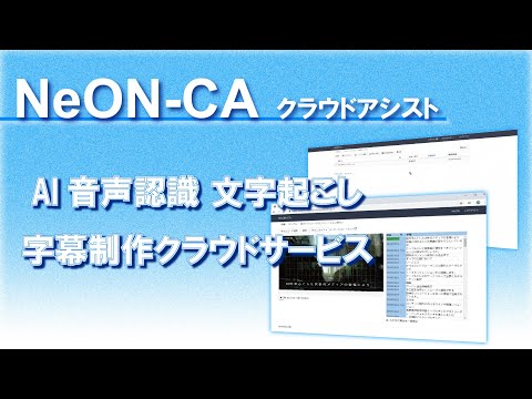 AI音声認識文字起こし字幕制作クラウドサービス　NeON-CA