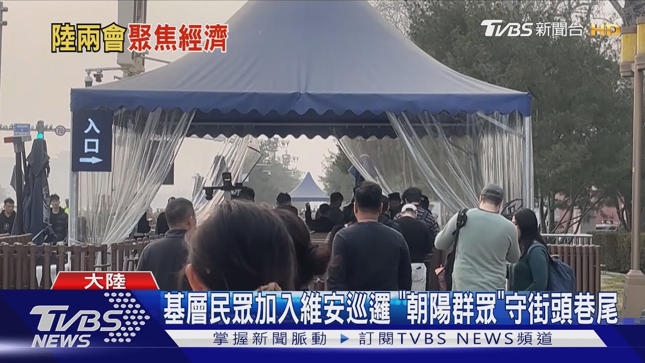 北京維安升級 川普關稅3月4日生效 「撞期」大陸兩會