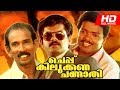 Malayalam Comedy Movie Cheppu Kilukkana Changathi Super Hit Full Movie Ft Mukesh Jagadeesh