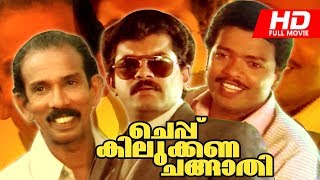 Malayalam Comedy Movie  Cheppu Kilukkana Changathi