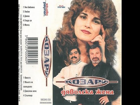 орк. Козари и Иван Иванов - Слънчице 1999