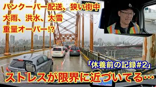 【#306】ストレスが限界に近づいてる… バンクーバー配送、狭い街中、重量オーバー？、大雨、洪水、大雪、通行止め！　「休養前の記録 #2」【北米トラックドライバー(ゴート)】