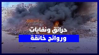 حرائق ونفايات وروائح خانقة.. سكان حي الرحمة يطالبون بحل لمشكل التلوث thumbnail