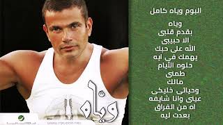 Amr Diab ... Wayah - Album I عمرو دياب ... وياه ألبوم
