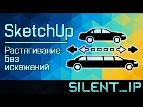 SketchUp: Растягивание без искажений