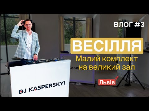 Діджей/Dj Kasperskyi - на весілля корпоративи, відео 1