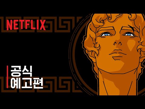 블러드 오브 제우스 | 공식 예고편 | Netflix 예고편