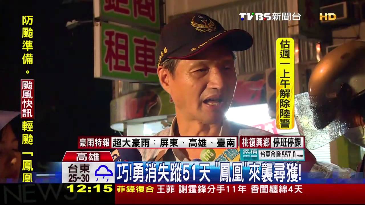 巧!勇消失蹤51天 「鳳凰」來襲尋獲