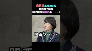 自民党広報本部長「高市総理は、関西の・・・です」