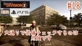 #18【4K/ディビジョン2】大通りで装備チェックするのは危険です