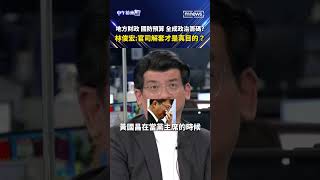 地方財政 國防預算 全成政治籌碼？  林俊宏：官司解套才是真目的？｜#Shorts #中午鏡來講