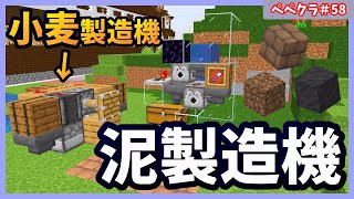 【Minecraft】Ver1.19 泥レンガを作るために自動小麦製造機と自動泥製造機を作って大量生産！【ペペクラ】#58