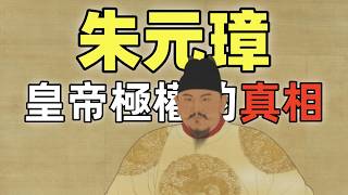 殺功臣，廢丞相，搞文字獄，朱元璋皇帝極權的真相