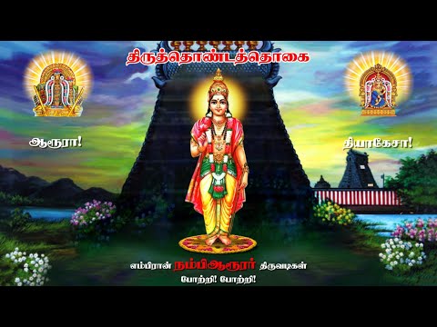 திருத்தொண்டத்தொகை  -  நம்பி ஆரூரர் - 2020 (இயங்குபடம்)