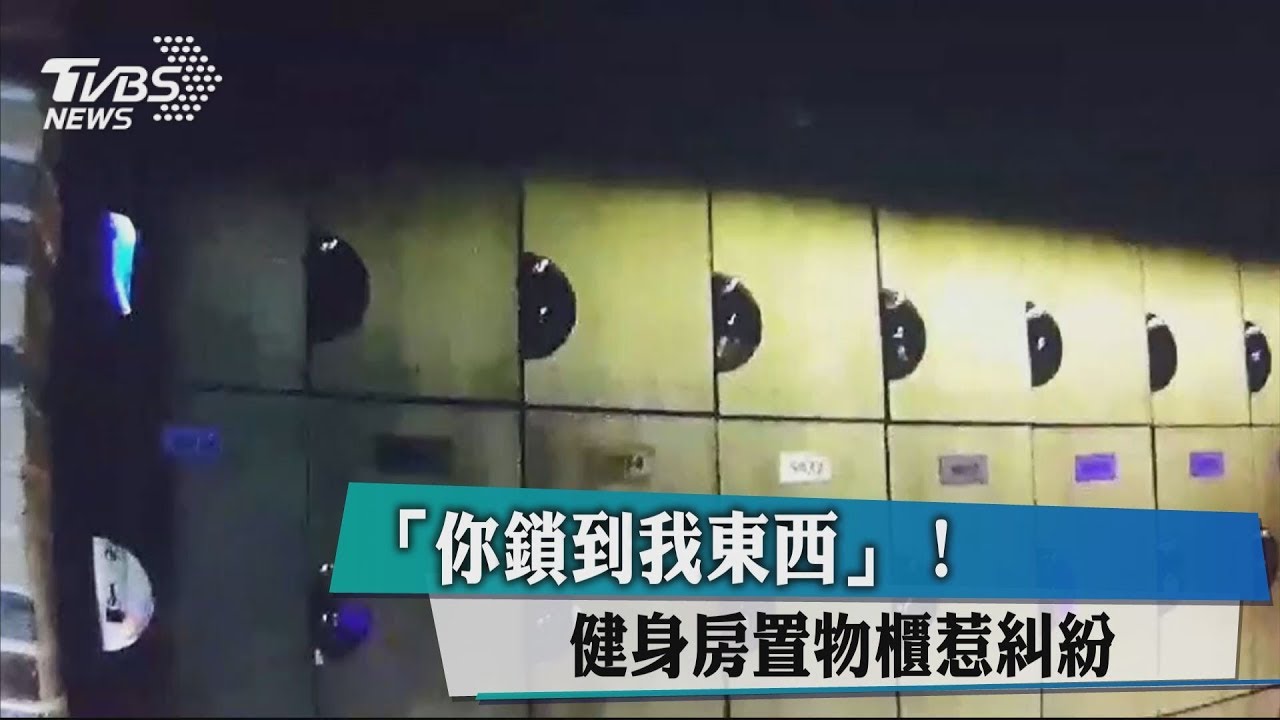 「你鎖到我東西!」 健身房置物櫃惹糾紛